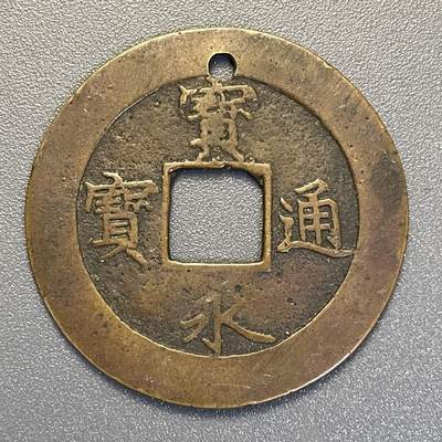 回流钱币0913 - 宝永5年（1708年）宝永通宝背永久世用 下右珍