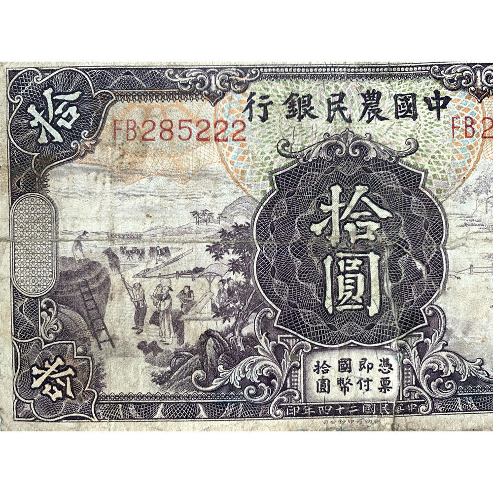 无347钻石号 豹子号222 中国农民银行 民国24年 1935年 拾元 十块钱 10元 十元 农耕图 币制改革 法币 四大银行 老纸币 老钱币收藏 德纳罗印钞公司 号码285222