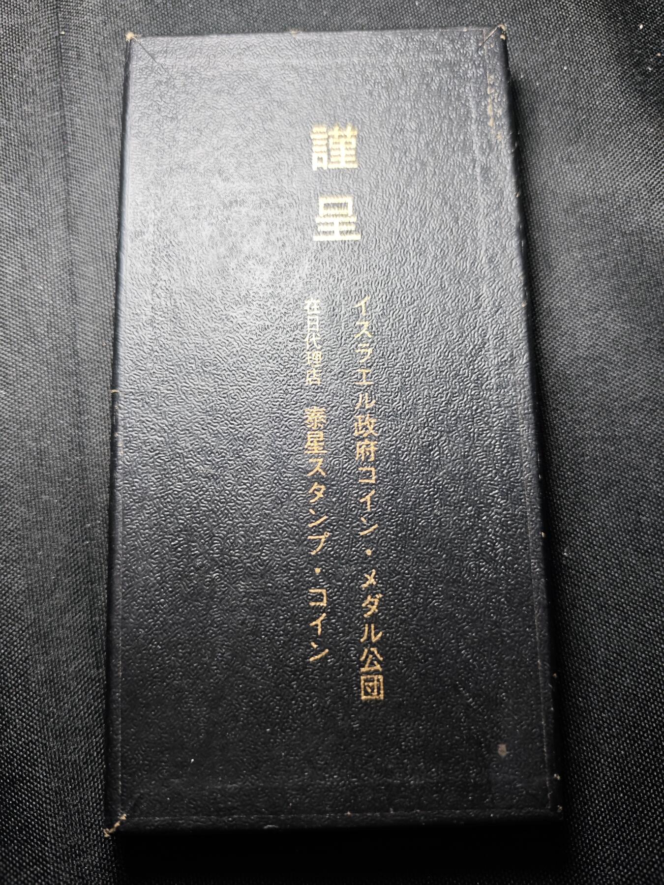 KK钱币收藏小铺 套币专场 2月预留时间 周末发货 1969 以色列纪念挂件