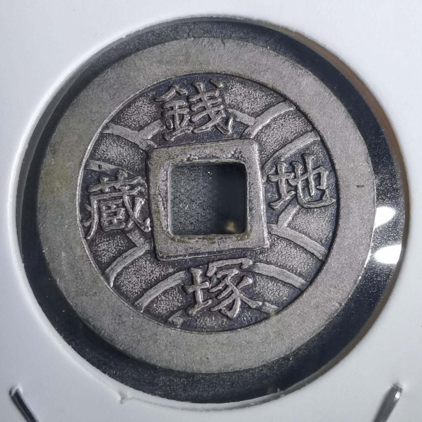 沼泽如烟--第836场 地藏钱塚