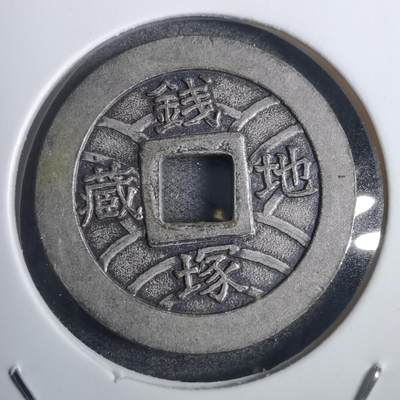 沼泽如烟--第836场 - 地藏钱塚
