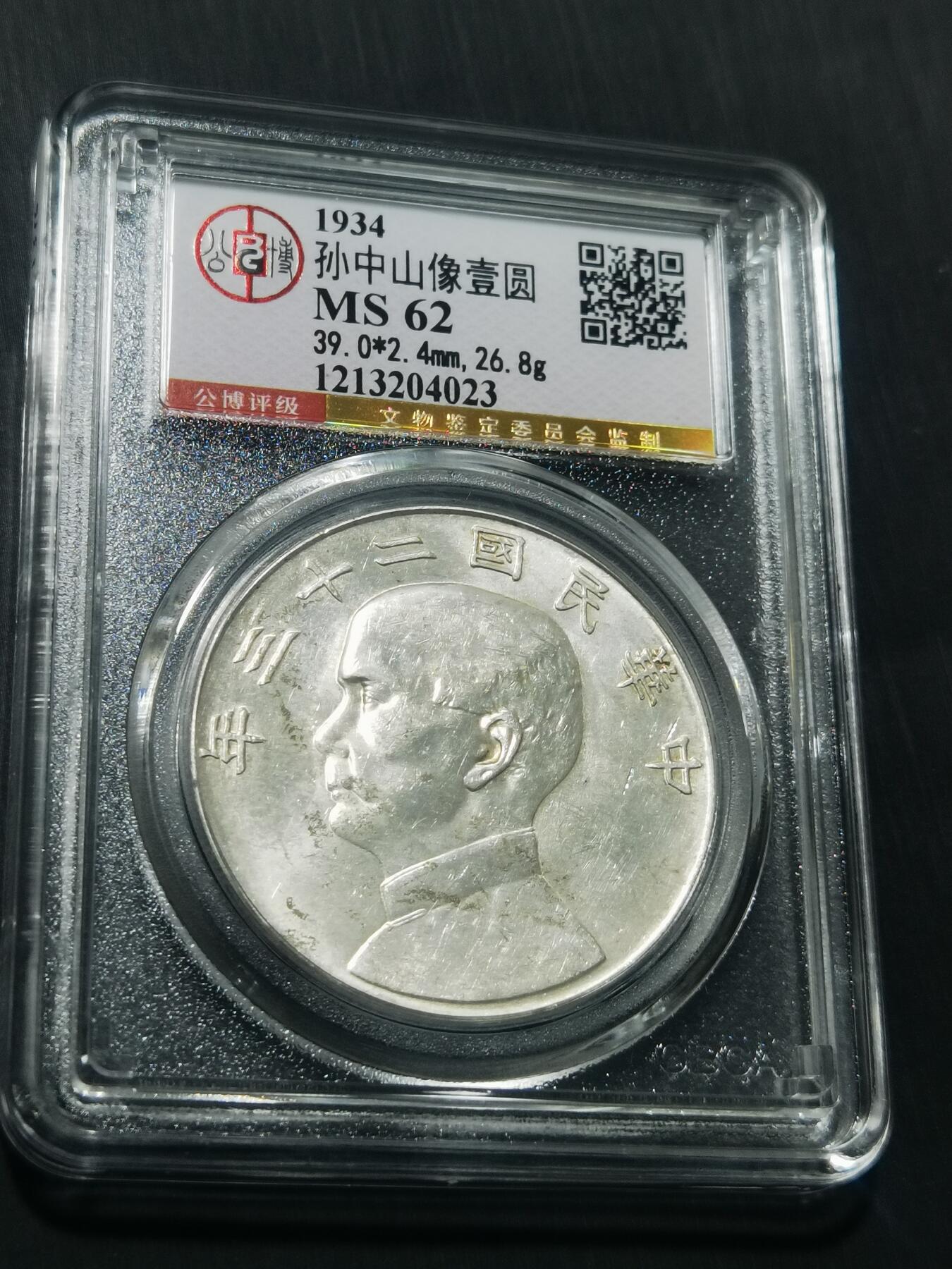 天下钱庄专场欢迎参拍 公博评级MS62船洋