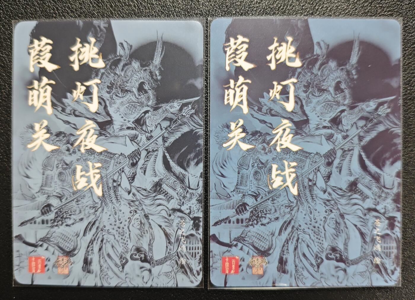 天玑星卡拍第122期《9.15周一截拍》持续收拍收评中 满赠卡需备注 百里卡牌 苍之飞鸿 挑灯夜战葭萌关 粗闪 光刻 两张
