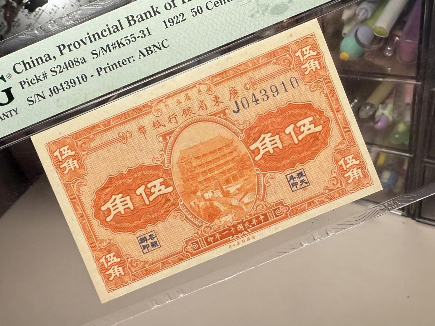 【乾奕收藏】出民国11年1922年省立广东省银行纸币伍角一枚，美国PMG64分，民国纸币经过80年能保存如此品相实属难得，喜欢的老板不要错过，评级币一切以分数为准，售出非假不退