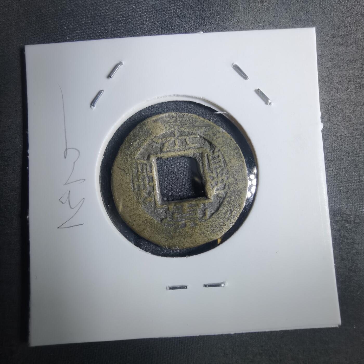 沼泽如烟--第836场 常平通宝不平