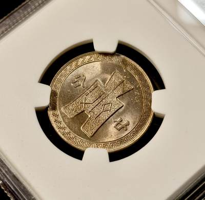 甄臻铺-世界币章拍卖（第33期），送拍享返佣金等优惠多多 NGC-MS65 1942年民国三十一年孙像20分，少见年份的卷拆高分