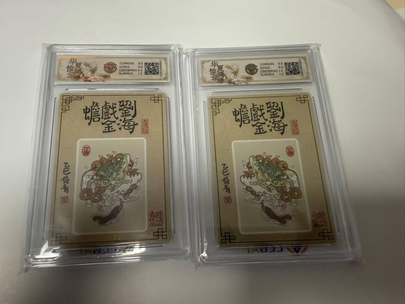 龙虎卡牌第五十四场 （无佣金，满120包邮，欢迎送拍） 【亲签 编号10/37】粗闪评级卡2张  华夏惊鸿录  陈岱青-刘海戏金蟾 10g
