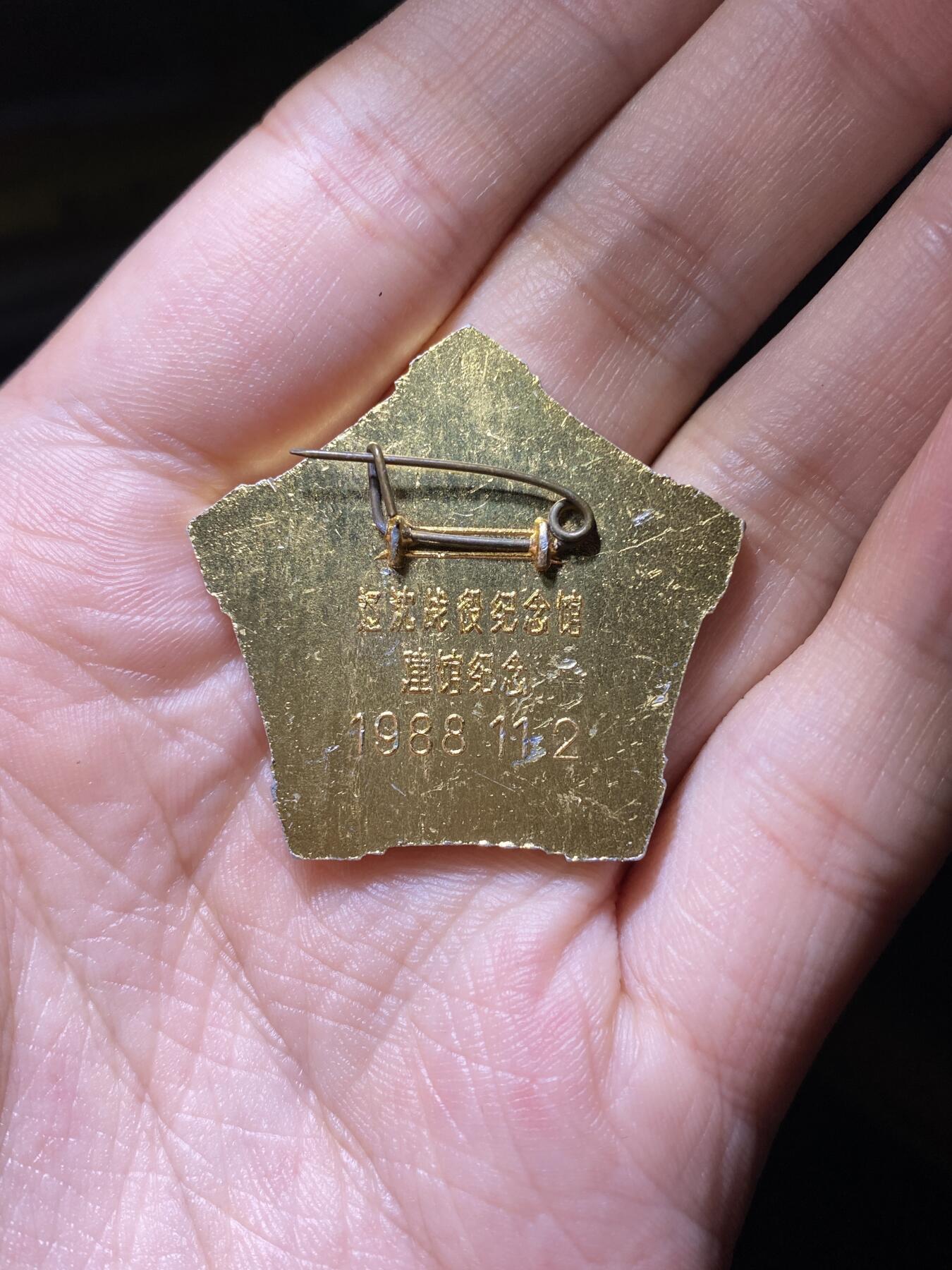 徽章专拍场 辽沈战役纪念馆建馆纪念章