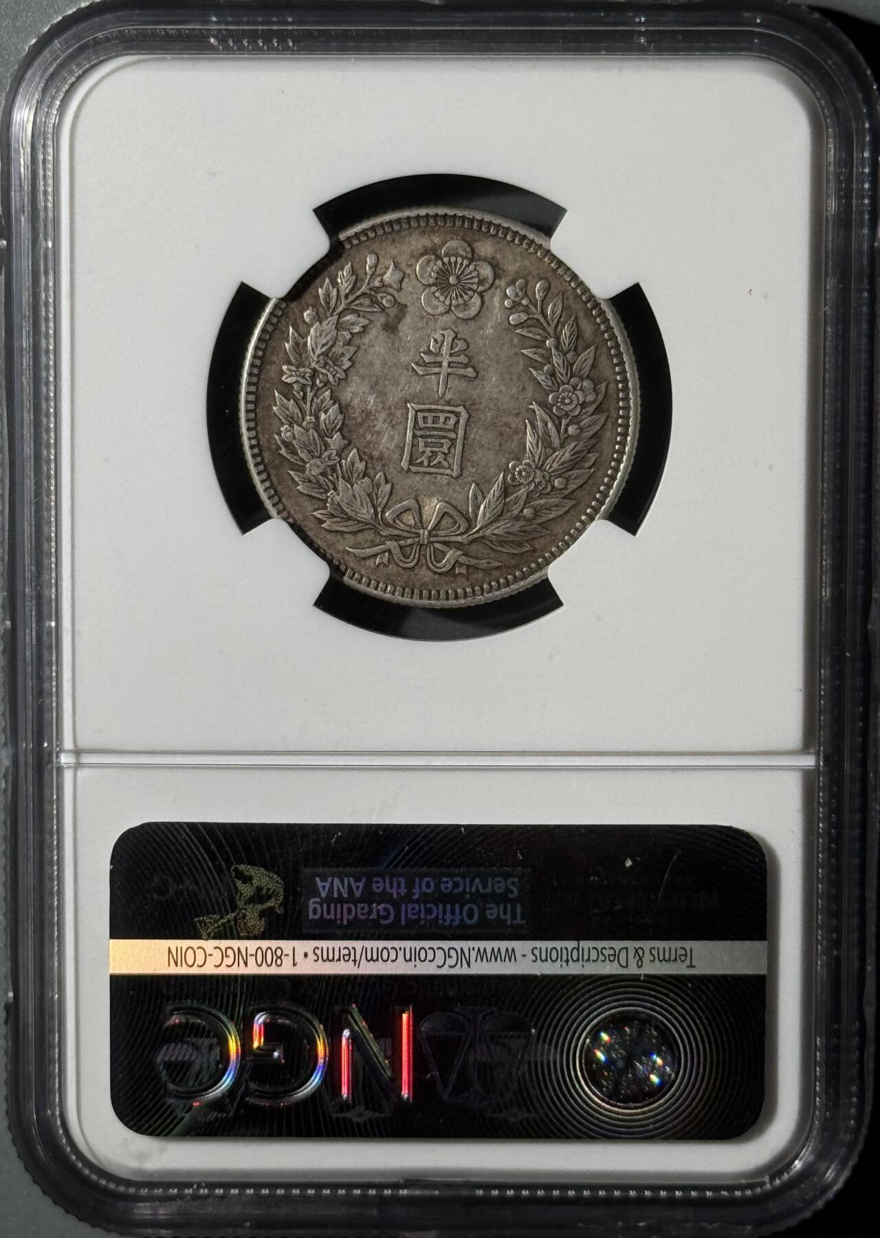 朝鲜1907年光武十一年半圆 NGC-AU58  