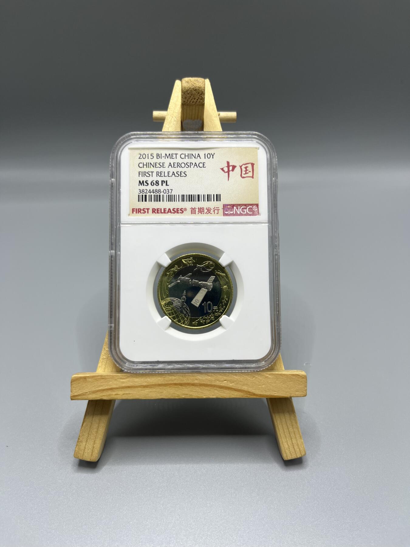 2015年航天纪念币 - NGC 评级MS 68 PL (FIRST RELEASES）