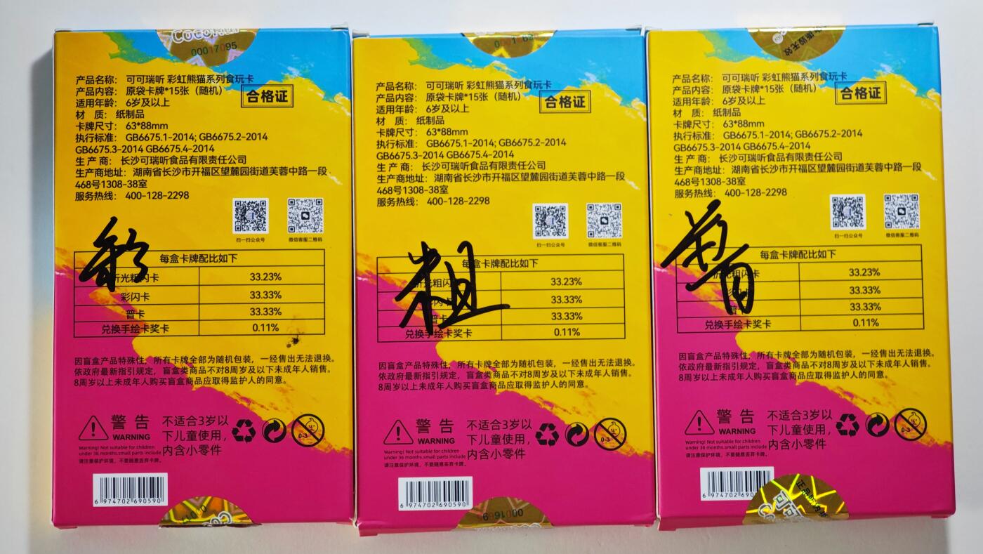 白泽拍卖卡牌手绘专场第24期（持续征集ING，白露暧秋色，月明清漏中） 2025 可可瑞听 彩虹熊猫系列食玩卡3盒（1盒17袋未拆）  1盒彩闪 1盒粗闪 1盒普卡