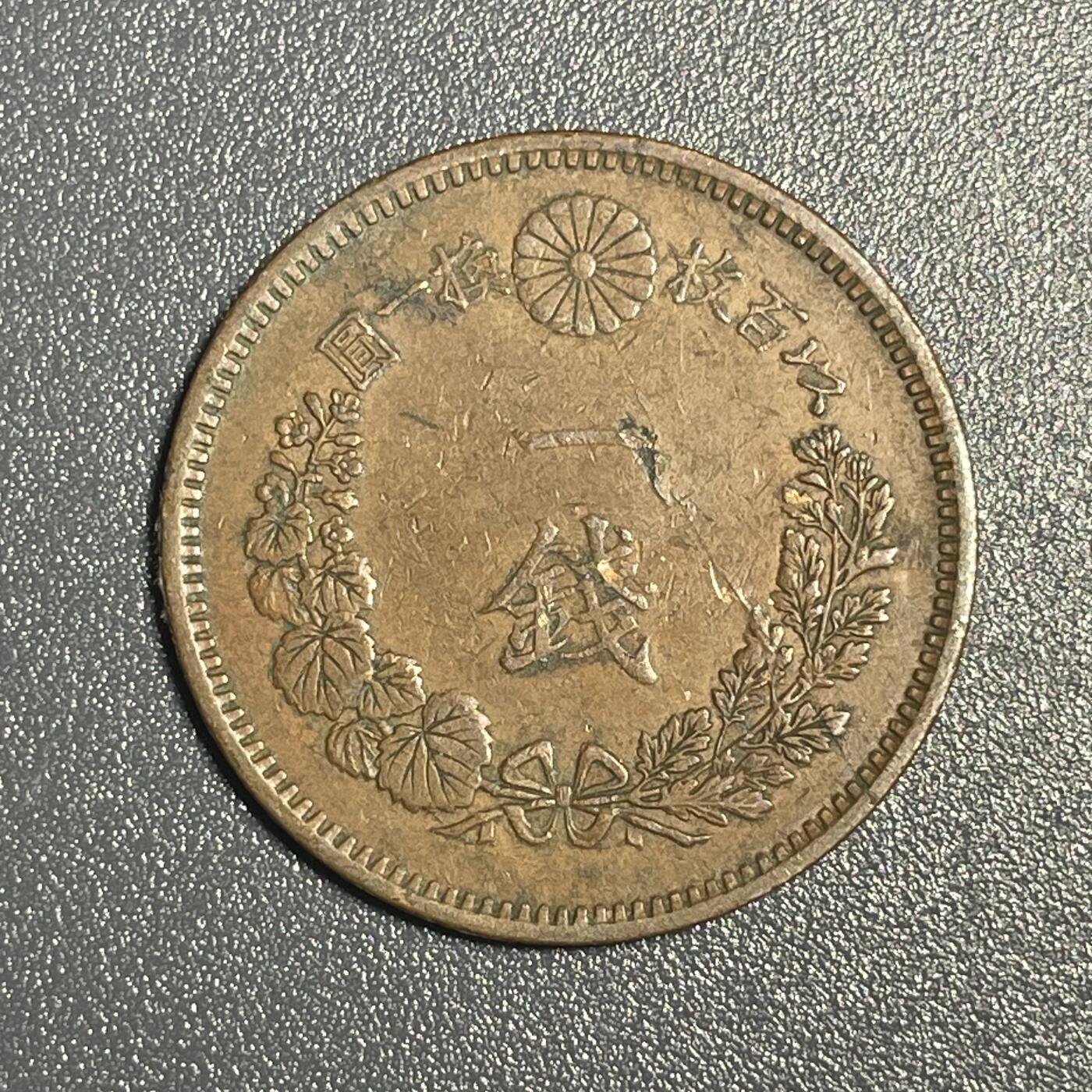 回流钱币0913 明治20年（1887年）龙一钱