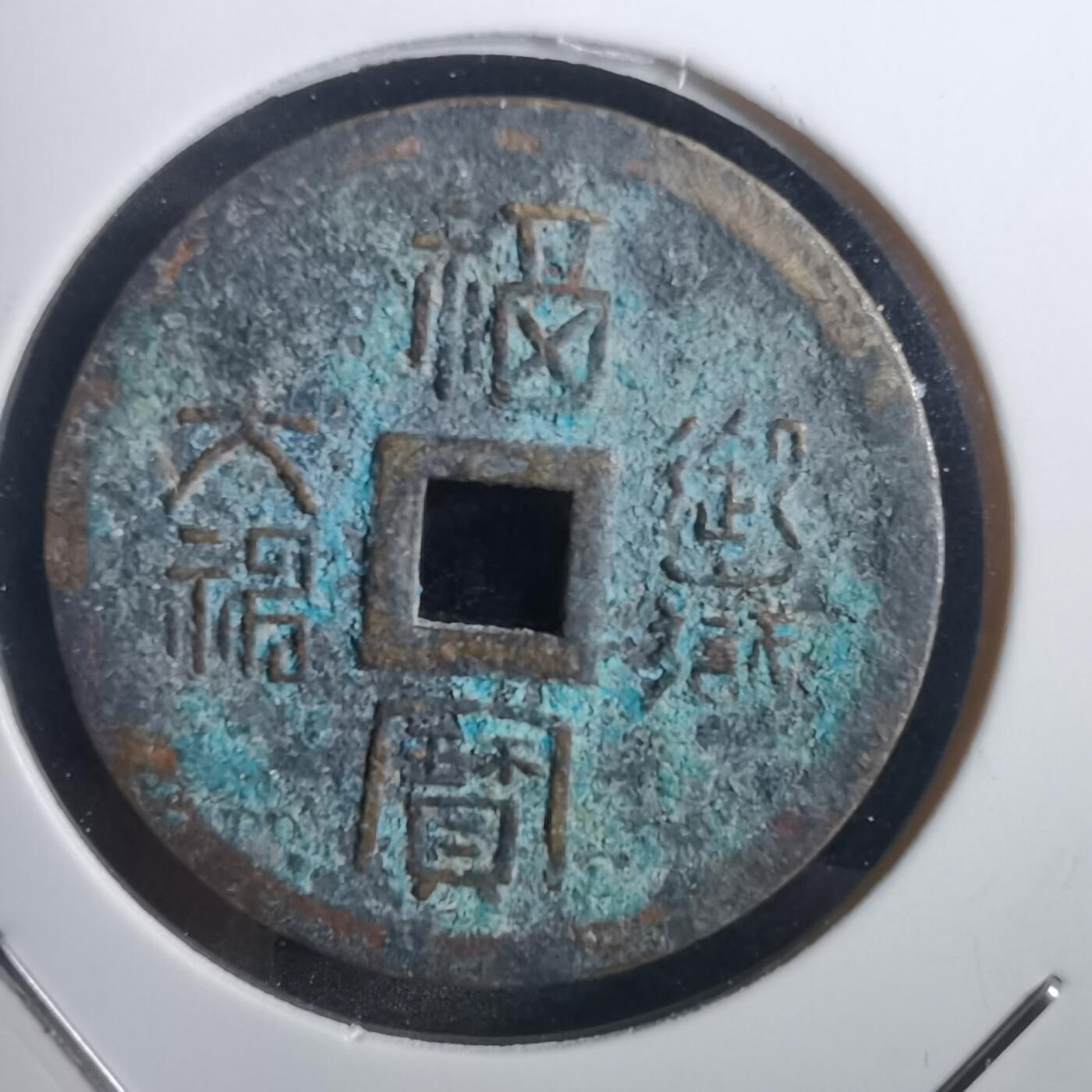 沼泽如烟--第836场 御藏大福 福宝