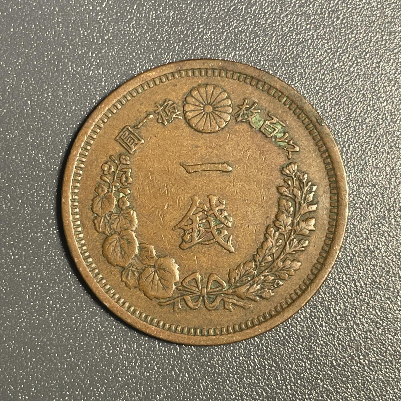 回流钱币0913 明治十年（1877年）龙一钱 美品