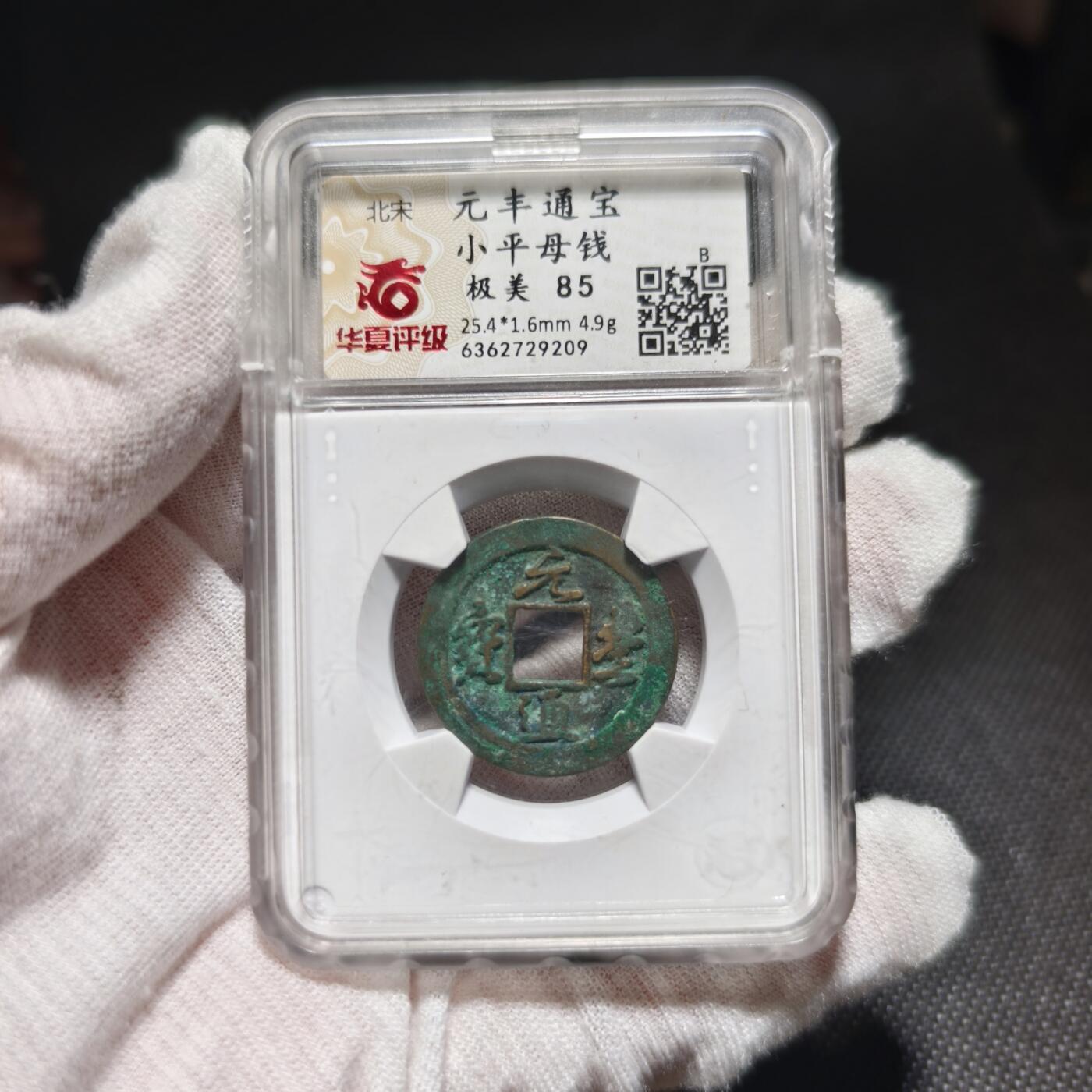 回流货币杂项纪念币 元丰一级母钱