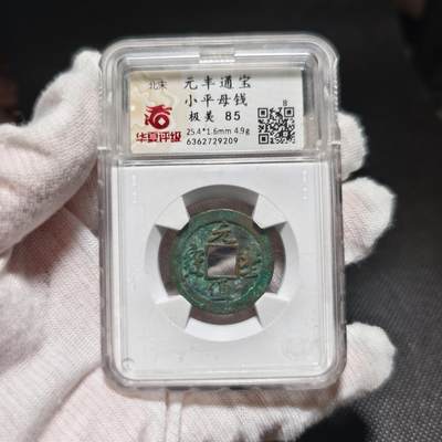 回流货币杂项纪念币 - 元丰一级母钱