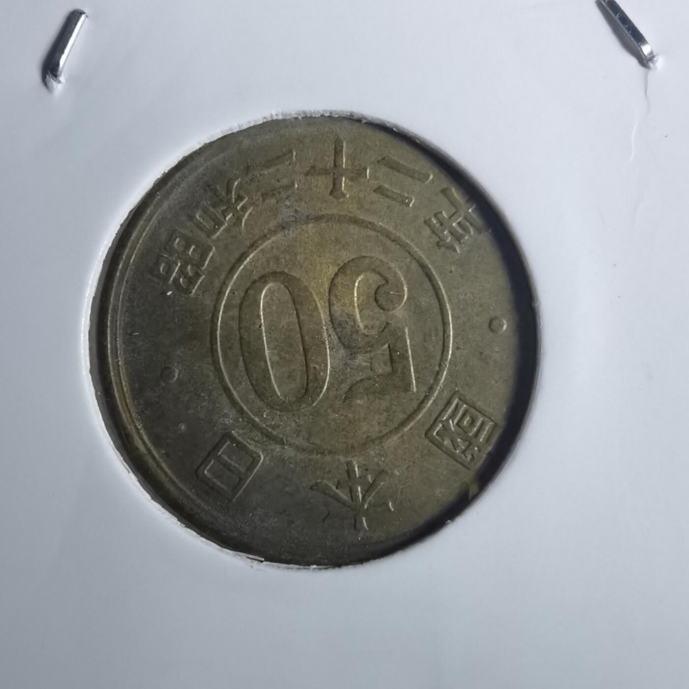 沼泽如烟--第836场 昭和二十二年五十钱