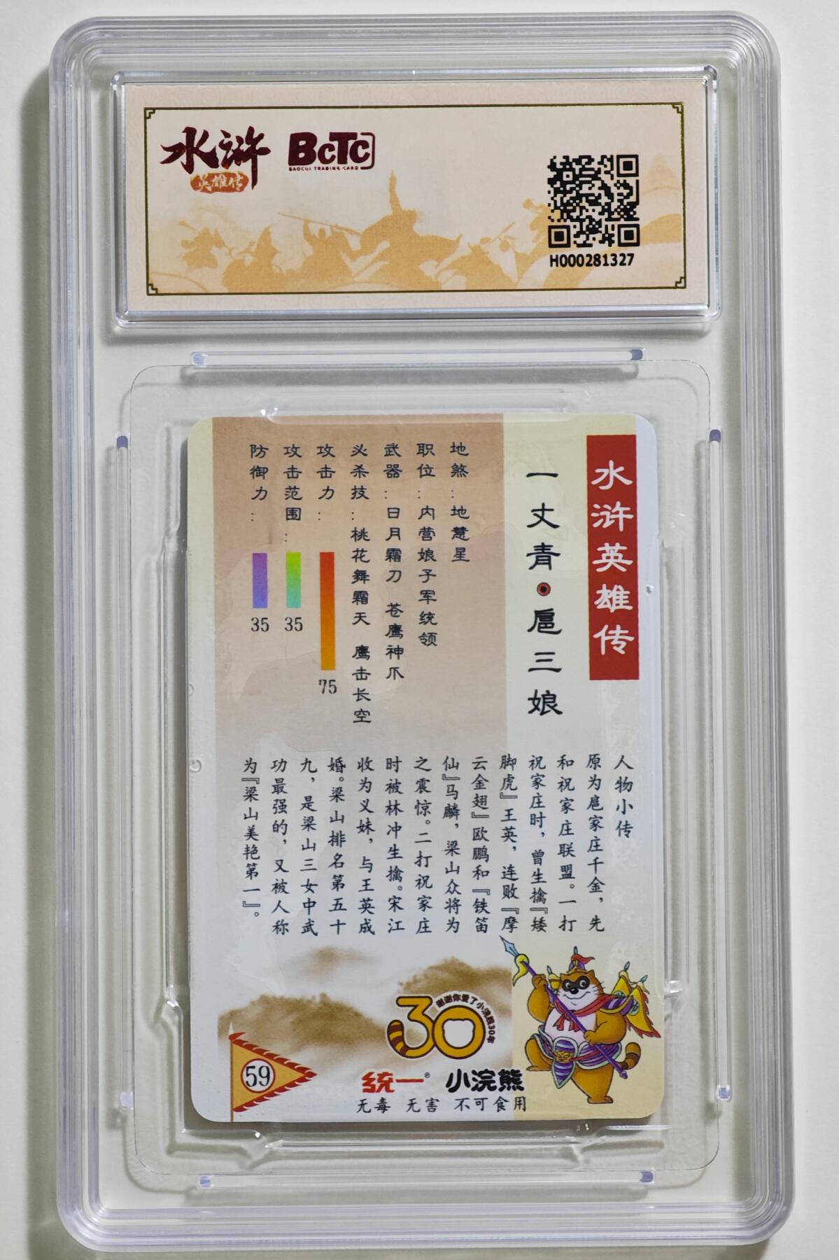白泽拍卖卡牌手绘专场第24期（持续征集ING，白露暧秋色，月明清漏中） 2025 小浣熊30周年纪念 水浒英雄传 扈三娘（小粗）  李海生亲签 粗闪 保粹评级 9.5分 10AUTO 特标  尾号1327