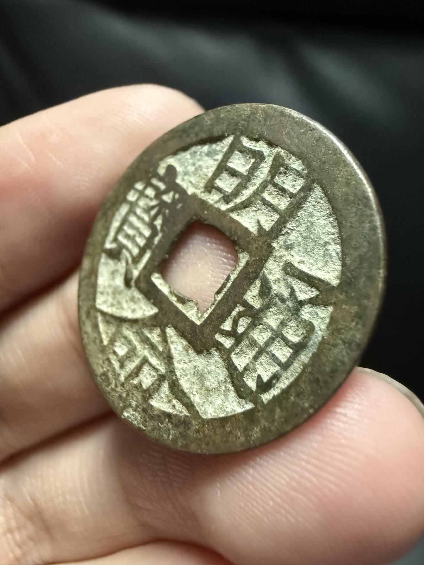 南宋泉阁俄币 外币 国币 专场第十七期 国庆中秋大拍 10.9发货【送拍无额外佣金】 安南 明命通宝 通货好品