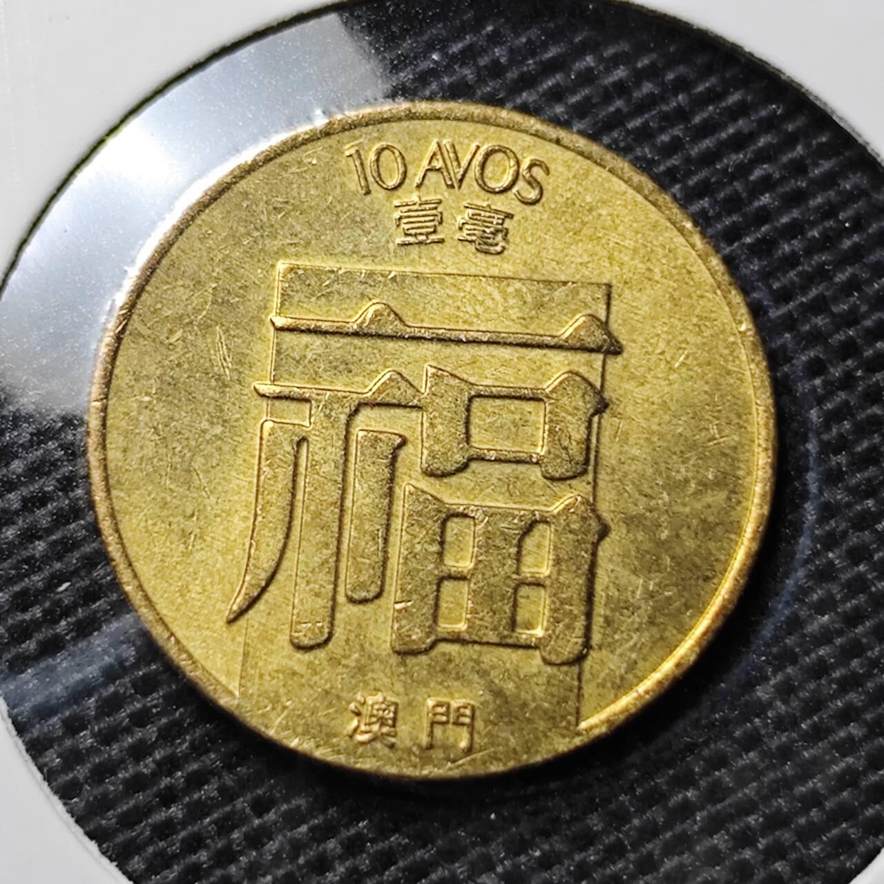 KK钱币收藏小铺 第335场 2月预留时间 周末发货 1988澳门1毫福