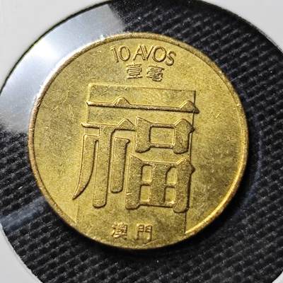 KK钱币收藏小铺 第335场 2月预留时间 周末发货 - 1988澳门1毫福