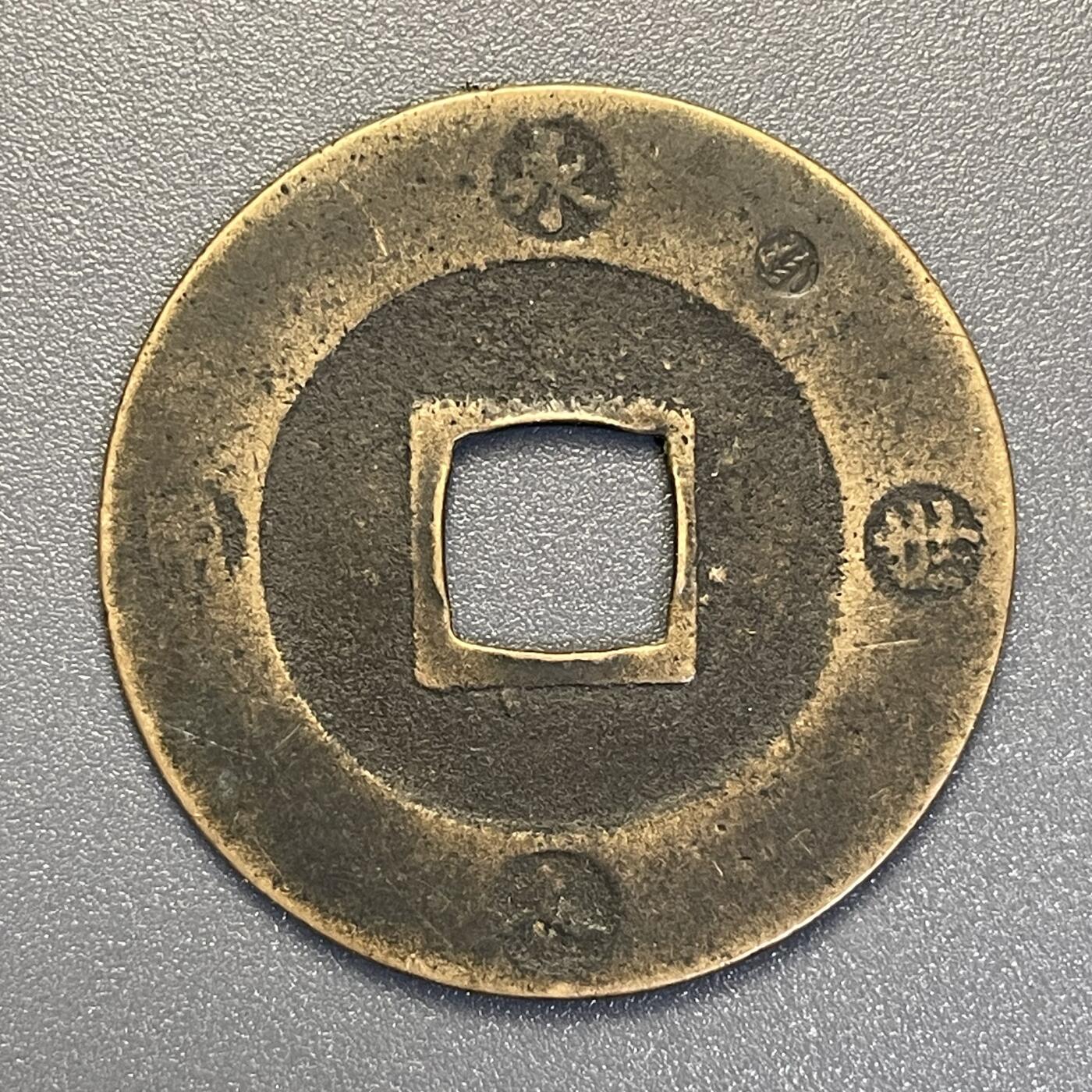 回流钱币0913 宝永5年（1708年）宝永通宝背永久世用 上右珍