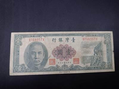 【淘币小摊】实时拍第七百四十拍  散币银币场  满百包邮可预留二周 每周一统一发货   - 台湾银行壹圆