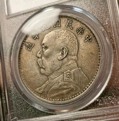 甄臻铺-世界币章拍卖（第33期），送拍享返佣金等优惠多多 公博-XF45 九年大头，粗发版，原味包浆，公博总部评级