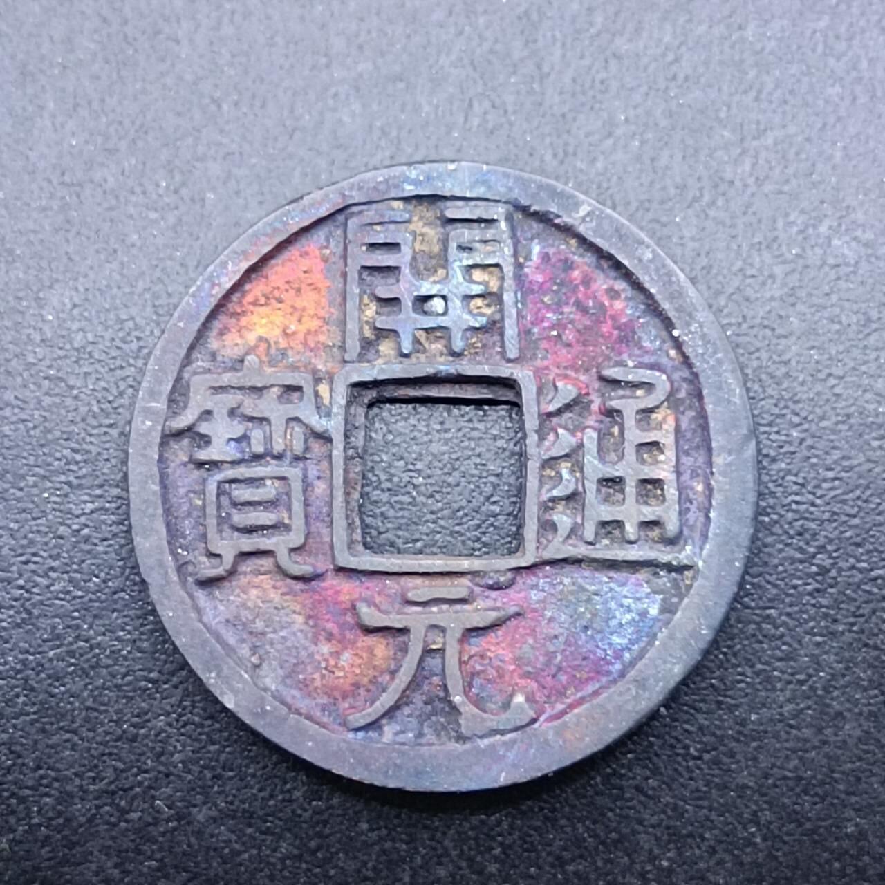 【淘币小摊】实时拍第七百四十拍  散币银币场  满百包邮可预留二周 每周一统一发货   开元通宝厚实重5克
