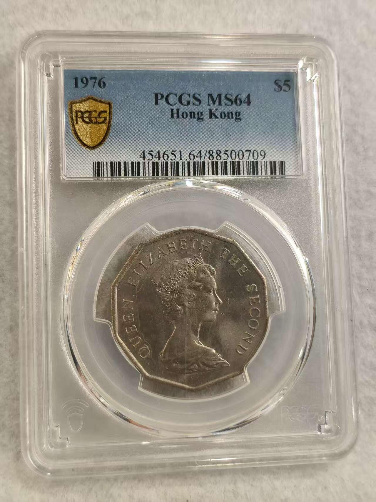 G&W世界散币，银币处理专场（第29场） PCGS-MS64    香港1976年5元