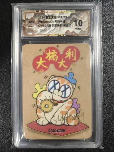 天玑星卡拍第121期《9.11周四截拍》持续收拍收评中 满赠卡需备注 - 【亲签卡】鹰之天空/WAIWAI 原创OWSON系列卡牌 OWSON钱到家系列 大橘大利 保粹10AUTO