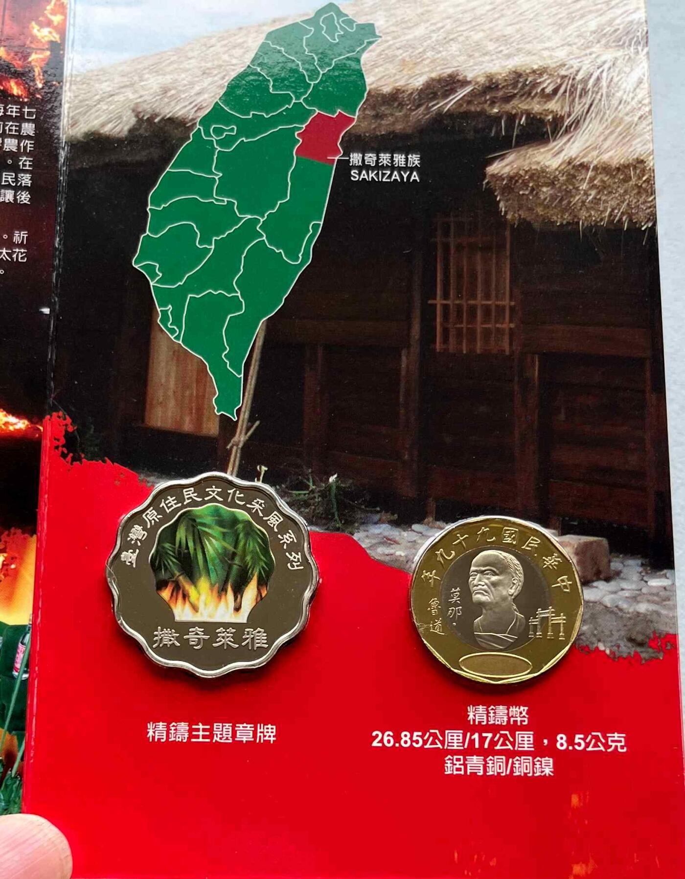 日本战争债券、英国伊二女王末版纸币套、哈萨克斯坦2万坚戈纪念钞、民国钞、台湾经济振兴券，台湾原住民系列套币/生肖银币，新疆喀什饷银五钱，康熙/光绪铜钱，哈萨克斯坦精制纪念银币，荷属东印度爪哇岛小铜块。彼得堡世界钱币勋章拍卖第133期 中国台湾原住民系列套币册，民国九十九年-2010年莫那鲁道20元双色精制币PROOF、彩色精制纪念章，精制币较少，第十三套-撒奇莱雅族