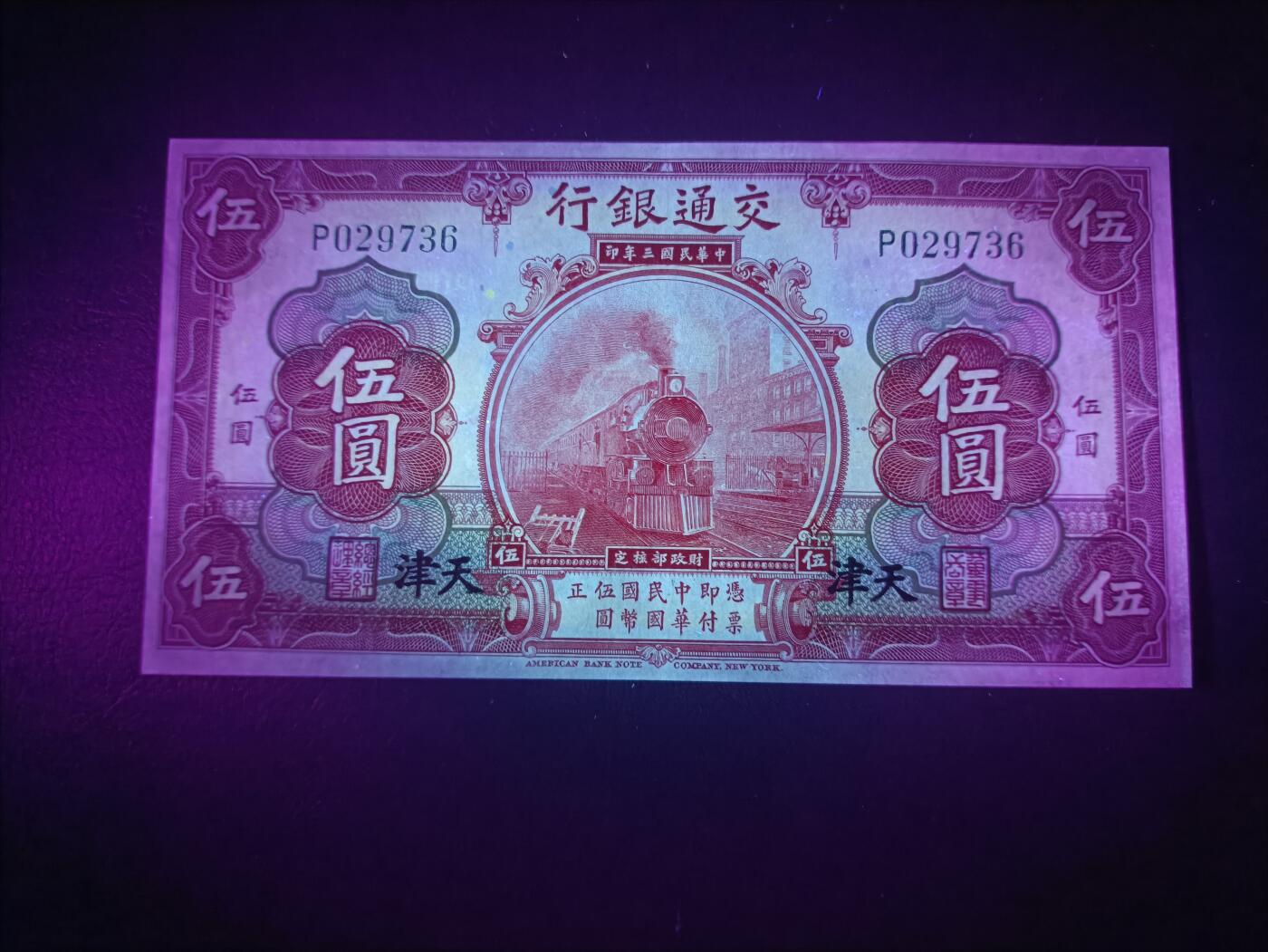 2025九月第二期（总第192期） 【阙】交通银行1914版伍圆天津地名前单冠AUNC，火车和邮政部大楼，少见的红色版本