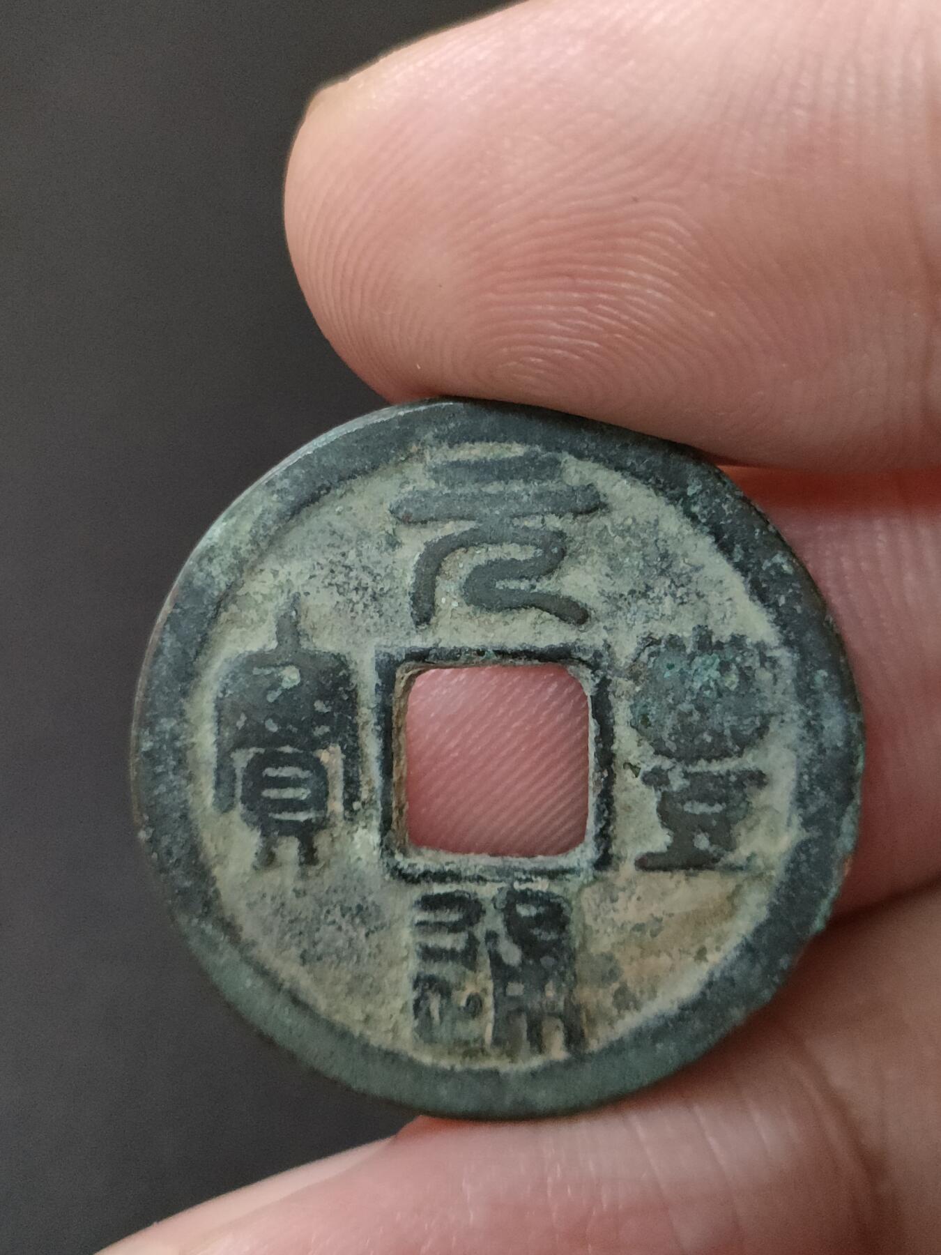 猩哥外币小铺➨【第189场】 元丰通宝