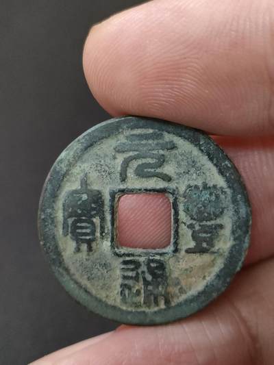 猩哥外币小铺➨【第189场】 - 元丰通宝