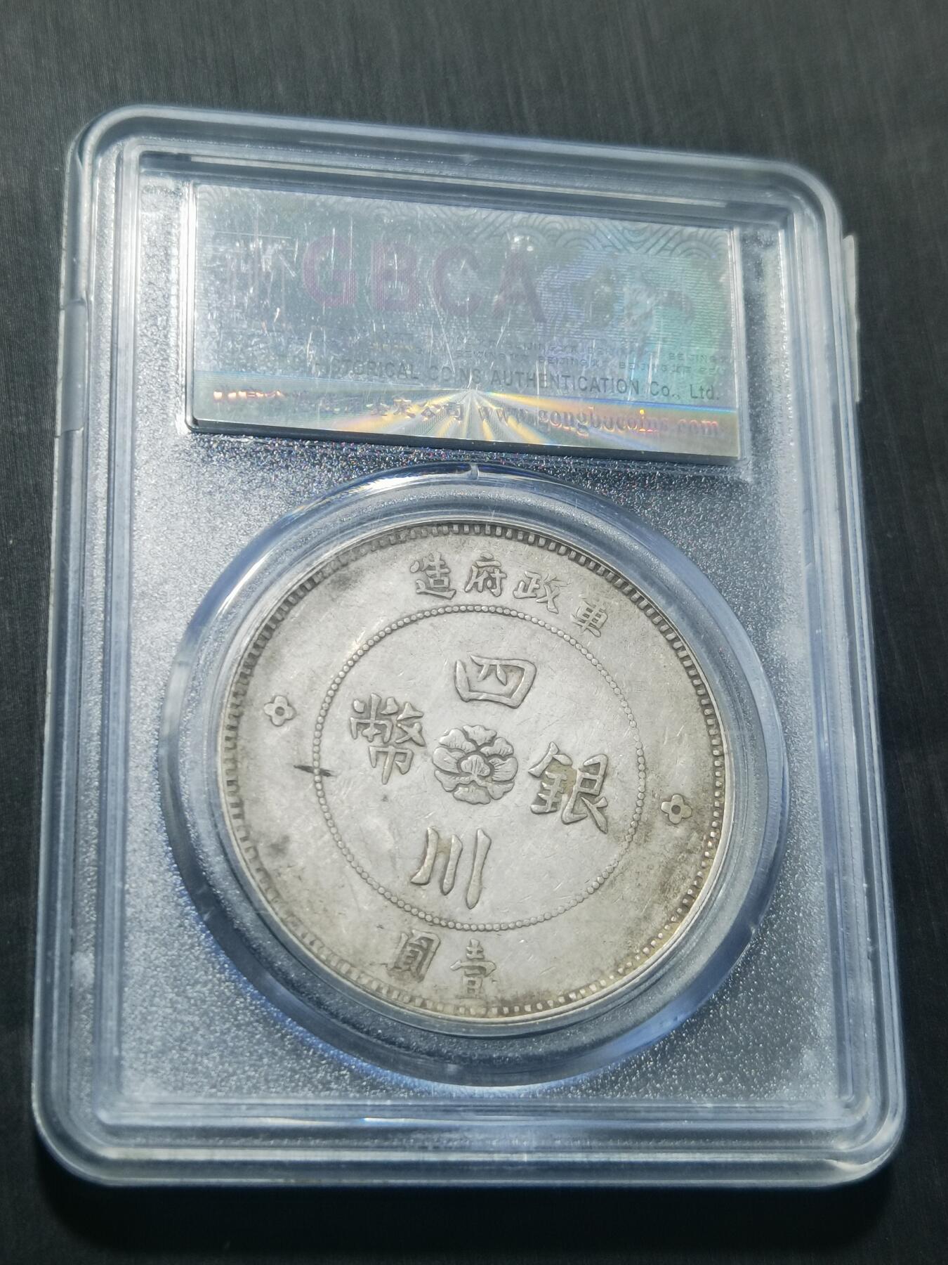 天下钱庄专场欢迎参拍 公博评级XF45四川大汉银币