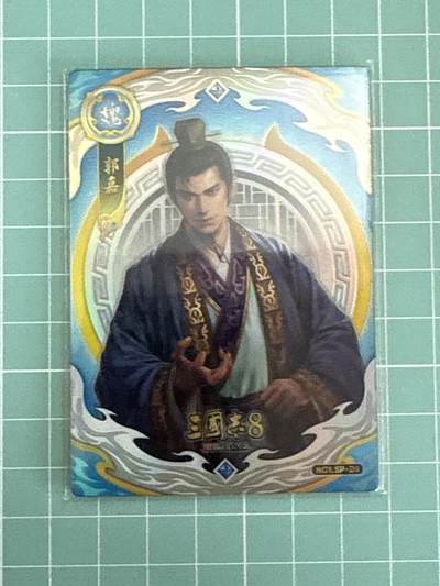卡牌发烧友第十五期（收拍品，不寄存，23:10截拍，国潮卡牌专场） - 卡动三国志8 SP-24 郭嘉 152/222