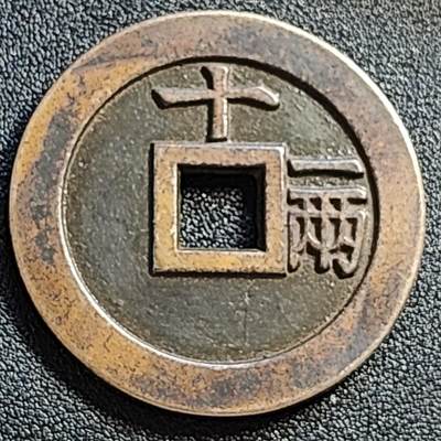 泉币菌-第107场-精品福利场 日本 回流 天启十一两 直径48.5mm 厚3.5mm 明钱不懂 自定义