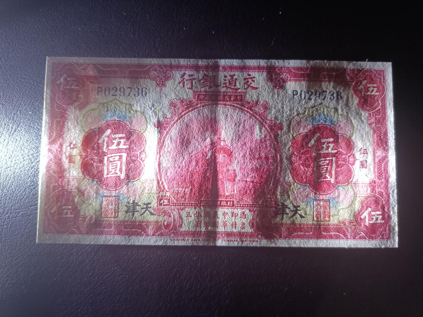 2025九月第二期（总第192期） 【阙】交通银行1914版伍圆天津地名前单冠AUNC，火车和邮政部大楼，少见的红色版本