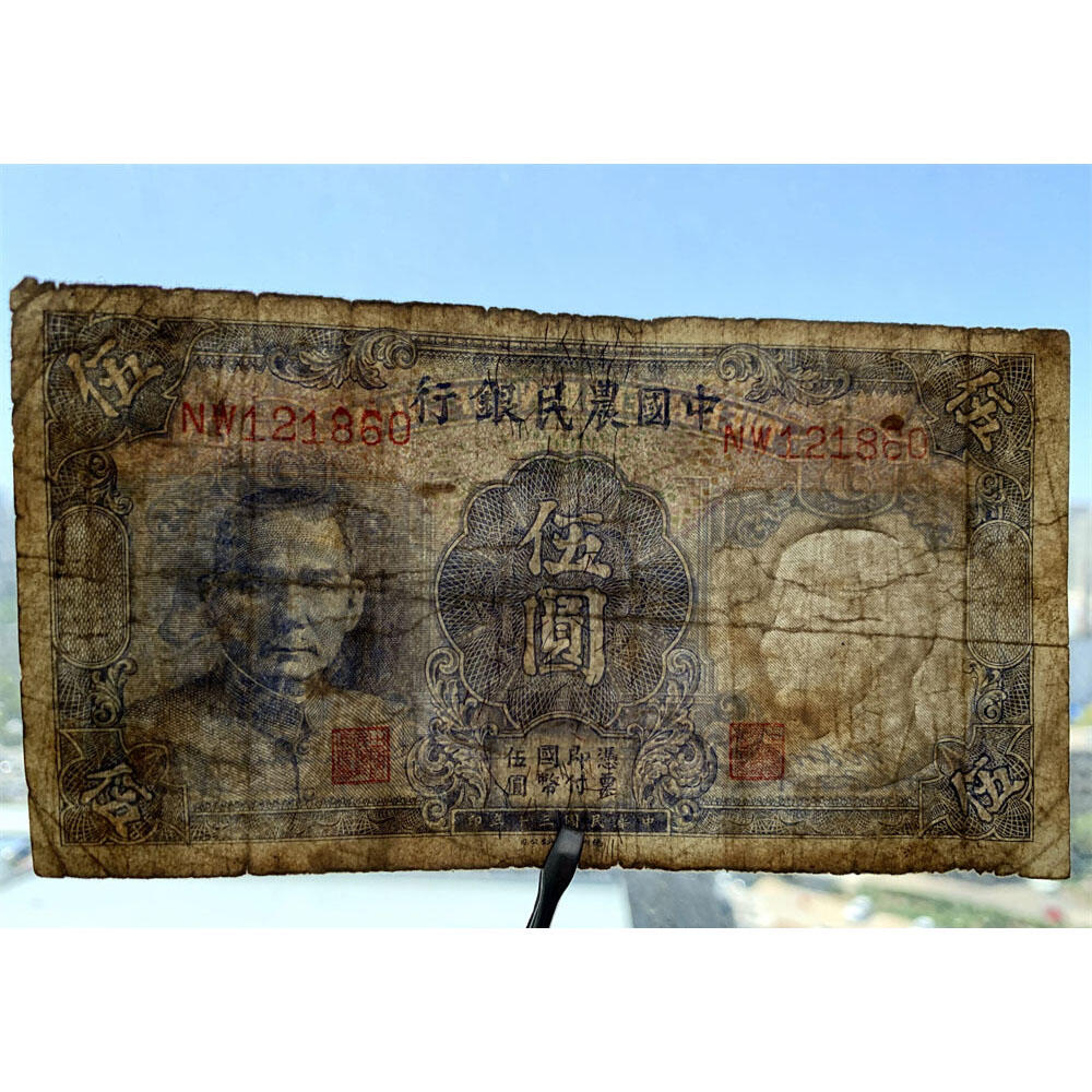 无3457朦胧号码 中国农民银行 民国30年 1941年 伍元 五块钱 5元 五元 币制改革 法币 四大银行 老纸币 老钱币收藏