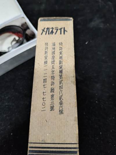 0元起拍勋章 第294期 咸鱼国勋章拍卖专场 9月14日（周日）下午6：00开始 日本战时原品 夜视风镜带盒 满洲特许