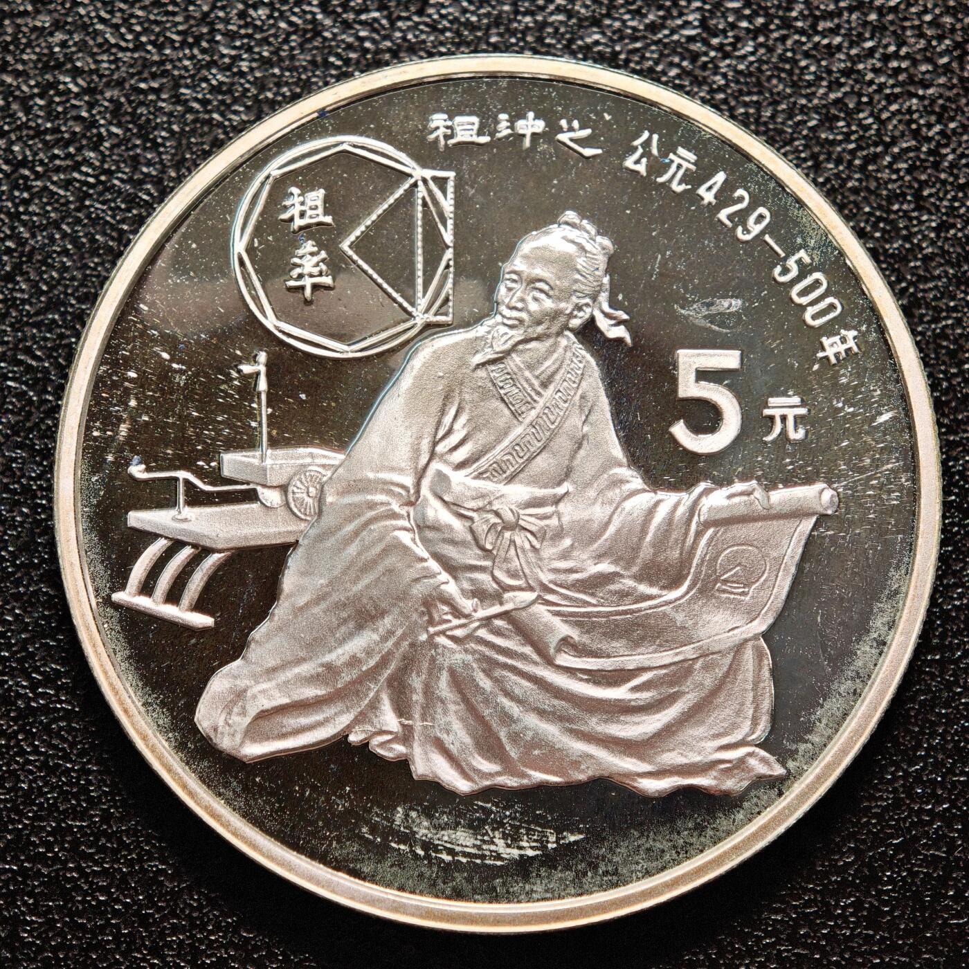 【德藏】世界币章拍卖第146期（拍品征集中~欢迎藏友联系） 1986年 中国历史人物第3组祖冲之精制银币 直径36mm 重量22g 成色90%银