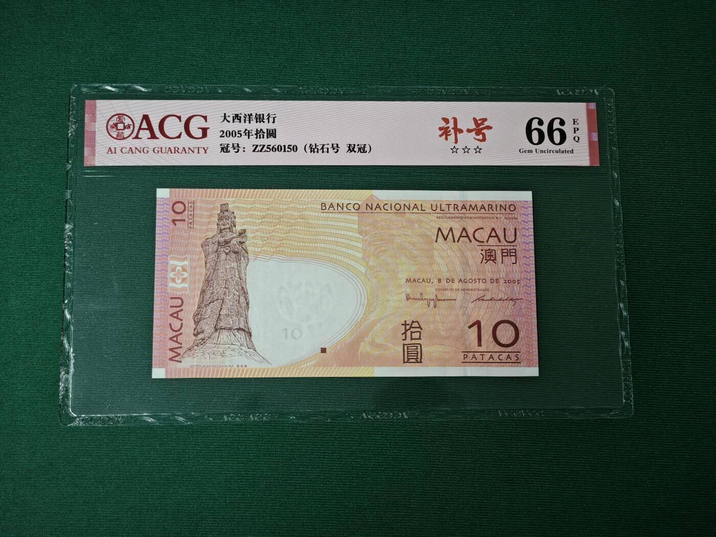 中港澳湾纸币专场250912第一场 澳门大西洋银行2005年10元，补号ZZ，爱藏评级66EPQ。