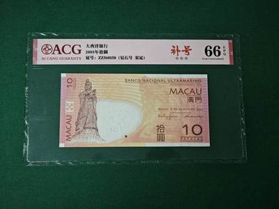中港澳湾纸币专场250912第一场 - 澳门大西洋银行2005年10元，补号ZZ，爱藏评级66EPQ。