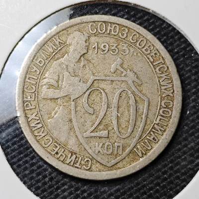 KK钱币收藏小铺 第335场 2月预留时间 周末发货 - 1933苏联20戈比 