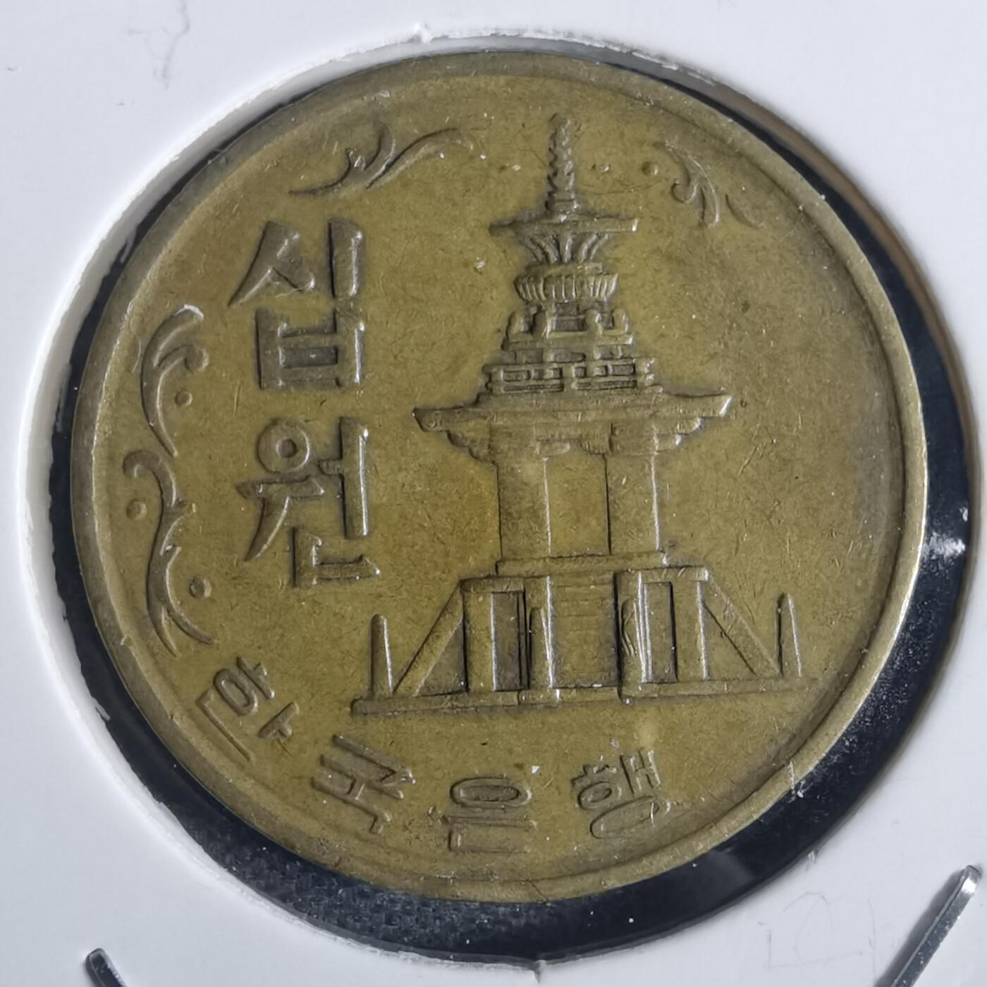 沼泽如烟--第837场 韩国1972年十元