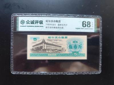 9月10日外国纸币专场 - 众诚评级 粮票