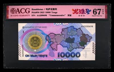 《艾美收藏》第212期-9.14周日外币黄金场 - 哈萨克斯坦2023年首发AA冠10000坚戈爱藏评级67分无47尾8龙珠号 货币发行30年纪念钞