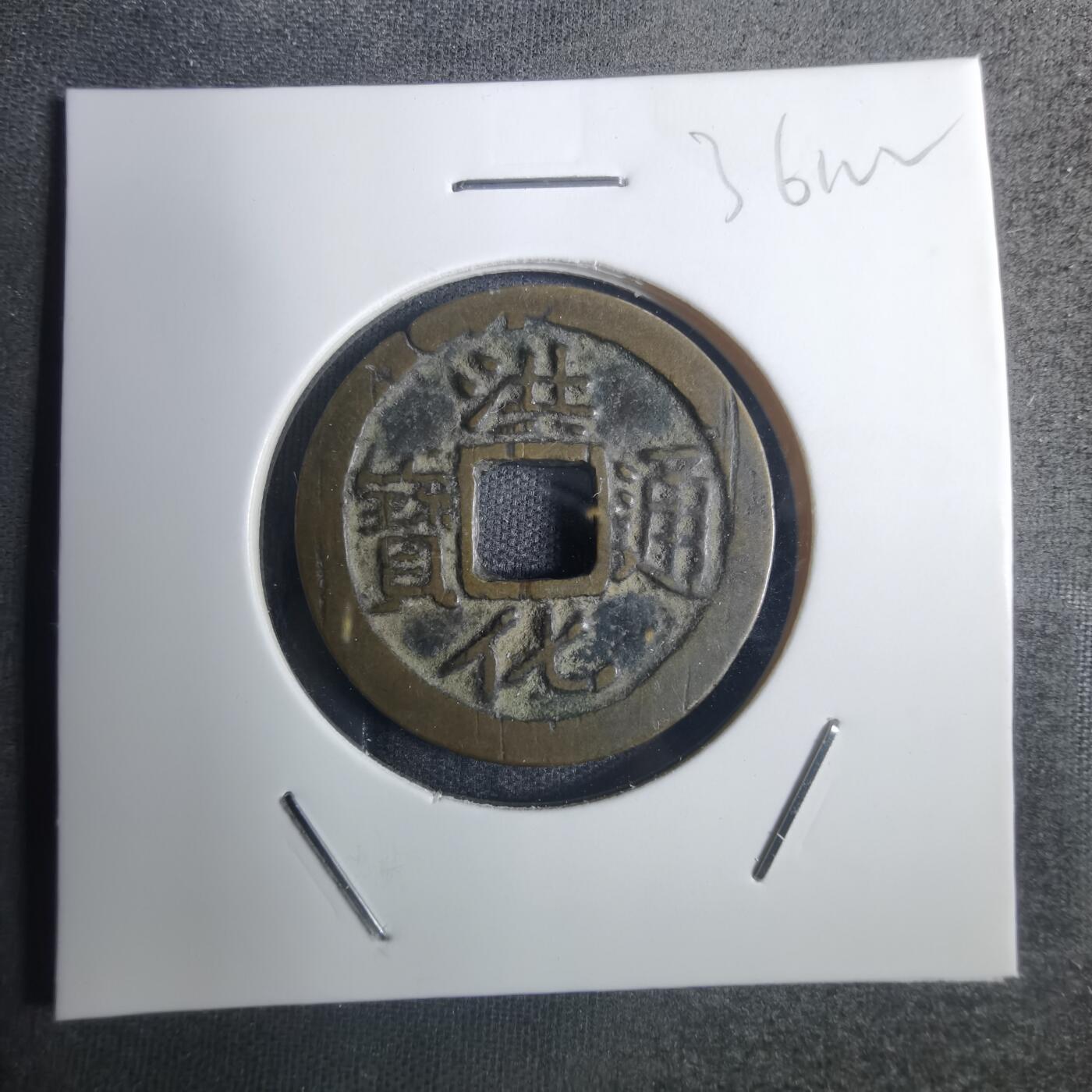 沼泽如烟--第836场 洪化通宝