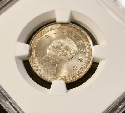 甄臻铺-世界币章拍卖（第33期），送拍享返佣金等优惠多多 NGC-MS65 1942年民国三十一年孙像20分，少见年份的卷拆高分